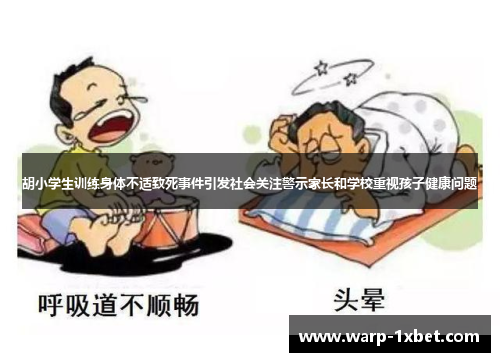胡小学生训练身体不适致死事件引发社会关注警示家长和学校重视孩子健康问题