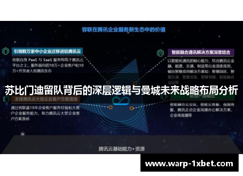 苏比门迪留队背后的深层逻辑与曼城未来战略布局分析