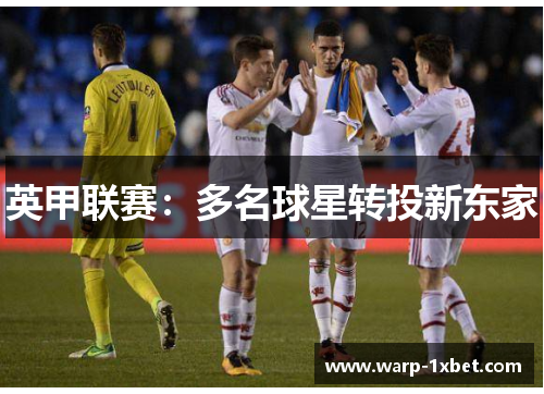 英甲联赛:多名球星转投新东家 英甲联赛:多名球星转投新东家