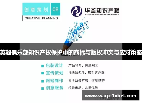 英超俱乐部知识产权保护中的商标与版权冲突与应对策略 英超俱乐部知识产权保护中的商标与版权冲突与应对策略