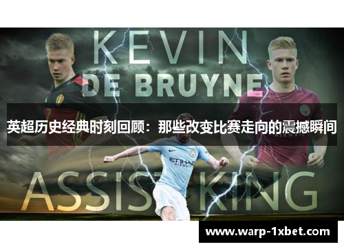 英超历史经典时刻回顾：那些改变比赛走向的震撼瞬间