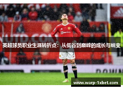 英超球员职业生涯转折点：从低谷到巅峰的成长与蜕变