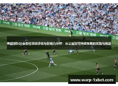 英超球队社会责任活动评估与影响力分析:从公益到可持续发展的实践与挑战 英超球队社会责任活动评估与影响力分析:从公益到可持续发展的实践与挑战