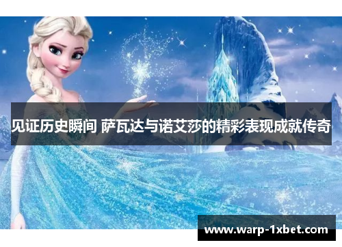 见证历史瞬间 萨瓦达与诺艾莎的精彩表现成就传奇