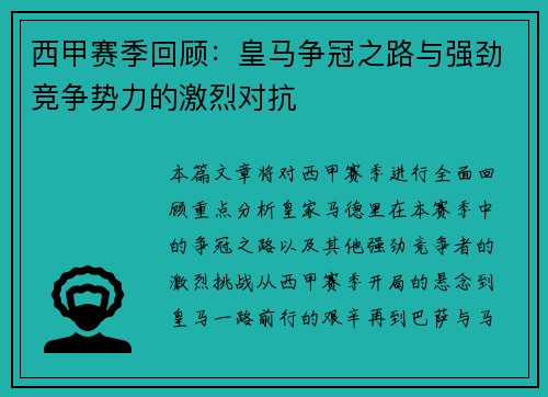 西甲赛季回顾：皇马争冠之路与强劲竞争势力的激烈对抗
