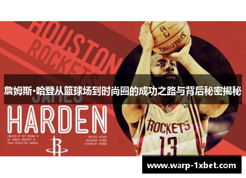 詹姆斯·哈登从篮球场到时尚圈的成功之路与背后秘密揭秘