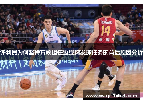 许利民为何坚持方硕担任边线球发球任务的背后原因分析