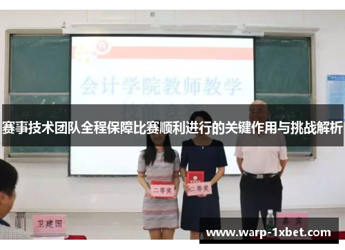 赛事技术团队全程保障比赛顺利进行的关键作用与挑战解析