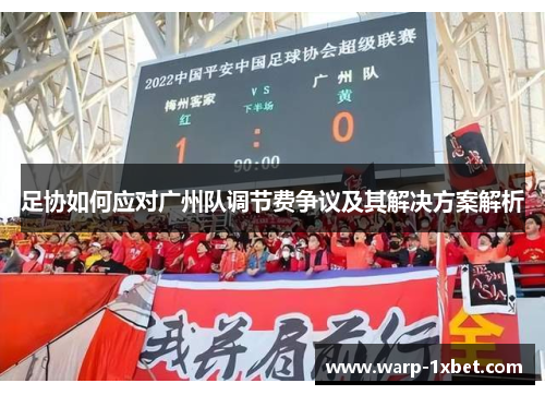 足协如何应对广州队调节费争议及其解决方案解析