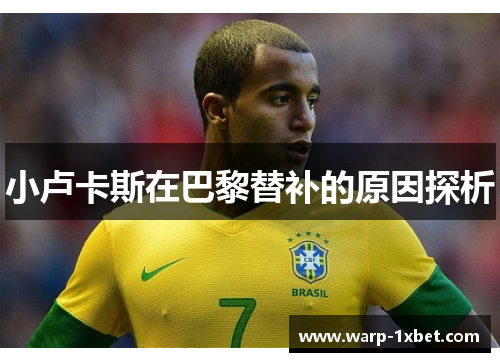 小卢卡斯在巴黎替补的原因探析