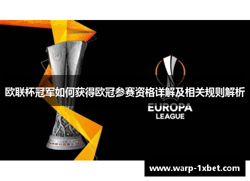 欧联杯冠军如何获得欧冠参赛资格详解及相关规则解析