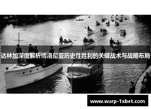 达林加深度解析博洛尼亚历史性胜利的关键战术与战略布局 达林加深度解析博洛尼亚历史性胜利的关键战术与战略布局