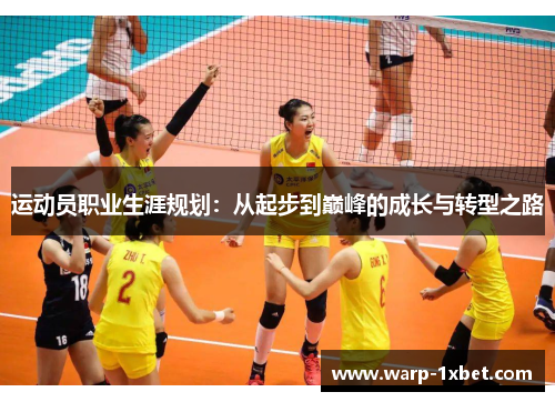 运动员职业生涯规划：从起步到巅峰的成长与转型之路