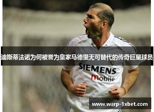 迪斯蒂法诺为何被誉为皇家马德里无可替代的传奇巨星球员 迪斯蒂法诺为何被誉为皇家马德里无可替代的传奇巨星球员