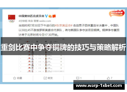 重剑比赛中争夺铜牌的技巧与策略解析