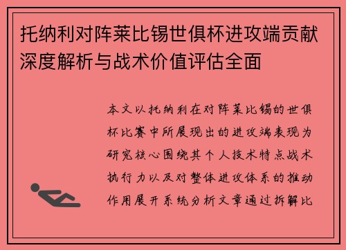 托纳利对阵莱比锡世俱杯进攻端贡献深度解析与战术价值评估全面