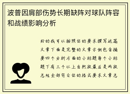 波普因肩部伤势长期缺阵对球队阵容和战绩影响分析