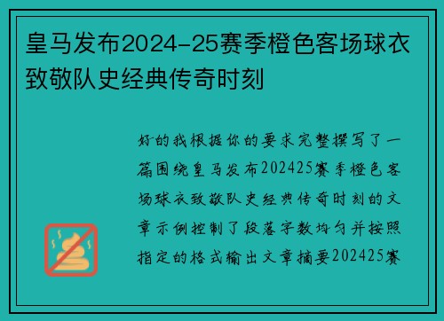 皇马发布2024-25赛季橙色客场球衣 致敬队史经典传奇时刻