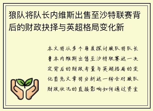 狼队将队长内维斯出售至沙特联赛背后的财政抉择与英超格局变化新