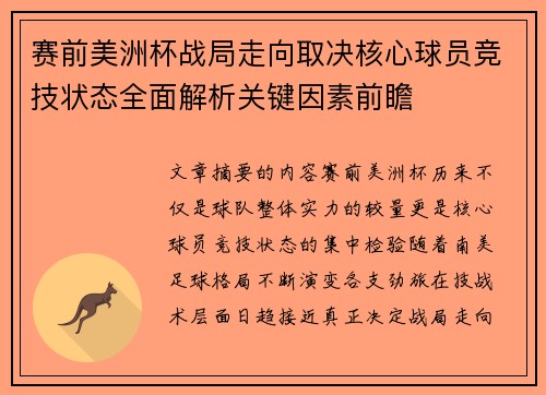 赛前美洲杯战局走向取决核心球员竞技状态全面解析关键因素前瞻