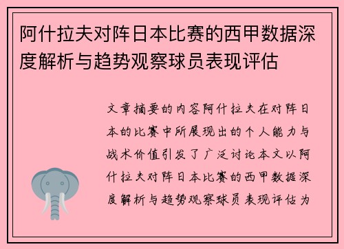 阿什拉夫对阵日本比赛的西甲数据深度解析与趋势观察球员表现评估