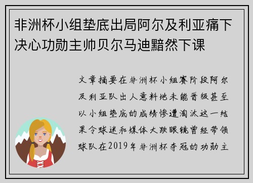 非洲杯小组垫底出局阿尔及利亚痛下决心功勋主帅贝尔马迪黯然下课
