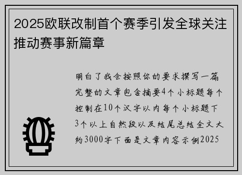 2025欧联改制首个赛季引发全球关注推动赛事新篇章