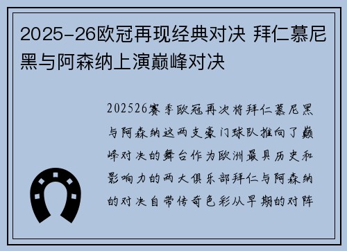 2025-26欧冠再现经典对决 拜仁慕尼黑与阿森纳上演巅峰对决