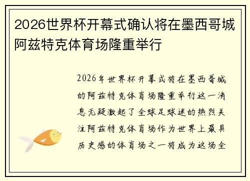 2026世界杯开幕式确认将在墨西哥城阿兹特克体育场隆重举行